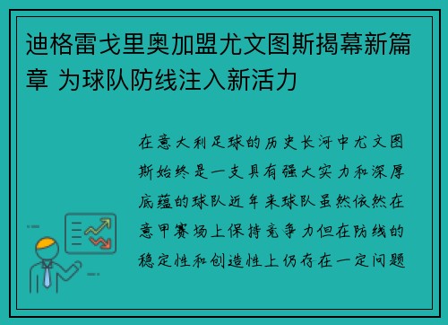 迪格雷戈里奥加盟尤文图斯揭幕新篇章 为球队防线注入新活力 迪格雷戈里奥加盟尤文图斯揭幕新篇章 为球队防线注入新活力