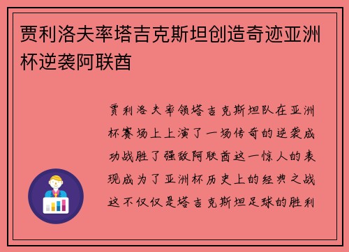 贾利洛夫率塔吉克斯坦创造奇迹亚洲杯逆袭阿联酋