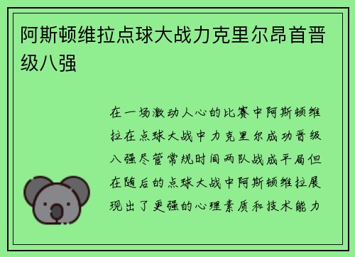阿斯顿维拉点球大战力克里尔昂首晋级八强 阿斯顿维拉点球大战力克里尔昂首晋级八强