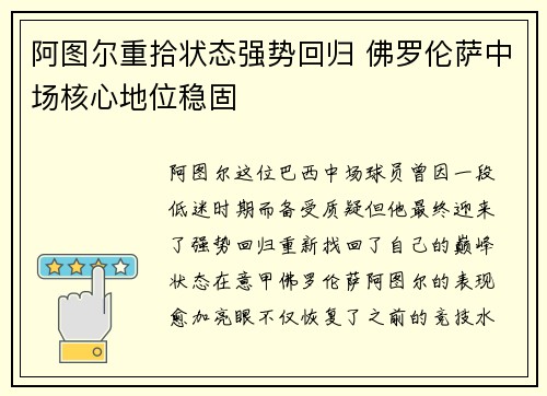 阿图尔重拾状态强势回归 佛罗伦萨中场核心地位稳固