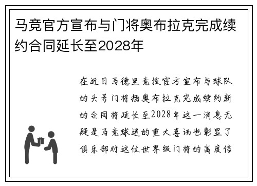 马竞官方宣布与门将奥布拉克完成续约合同延长至2028年