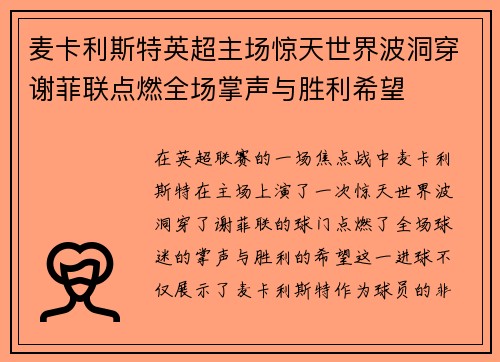 麦卡利斯特英超主场惊天世界波洞穿谢菲联点燃全场掌声与胜利希望