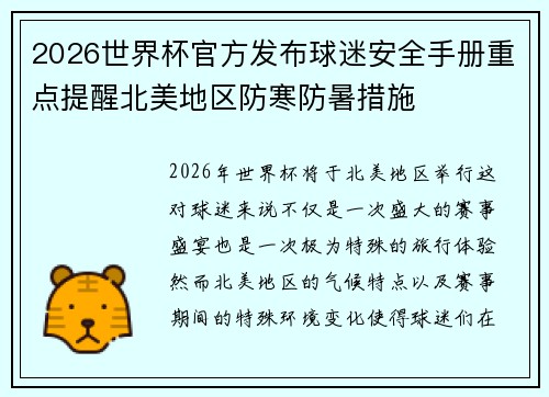 2026世界杯官方发布球迷安全手册重点提醒北美地区防寒防暑措施