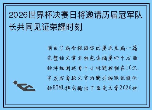 2026世界杯决赛日将邀请历届冠军队长共同见证荣耀时刻