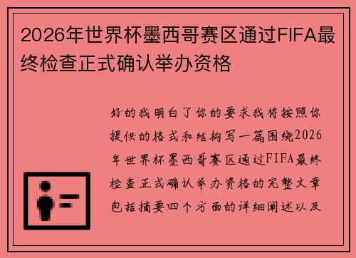 2026年世界杯墨西哥赛区通过FIFA最终检查正式确认举办资格