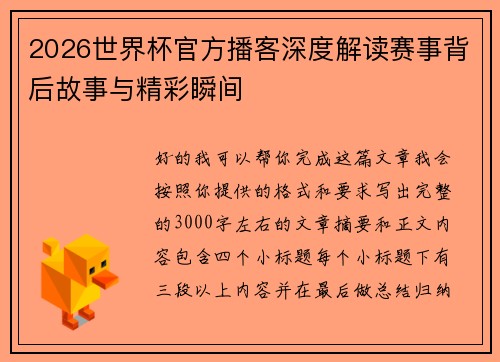 2026世界杯官方播客深度解读赛事背后故事与精彩瞬间
