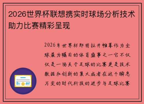 2026世界杯联想携实时球场分析技术助力比赛精彩呈现 2026世界杯联想携实时球场分析技术助力比赛精彩呈现