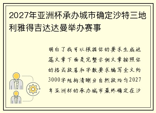 2027年亚洲杯承办城市确定沙特三地利雅得吉达达曼举办赛事
