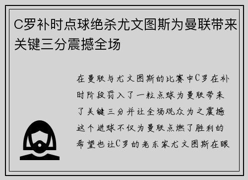 C罗补时点球绝杀尤文图斯为曼联带来关键三分震撼全场 C罗补时点球绝杀尤文图斯为曼联带来关键三分震撼全场
