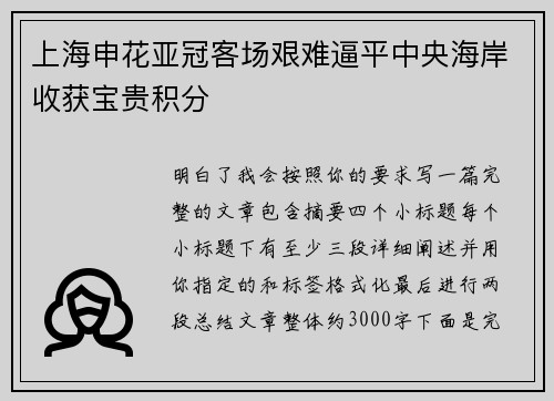 上海申花亚冠客场艰难逼平中央海岸收获宝贵积分