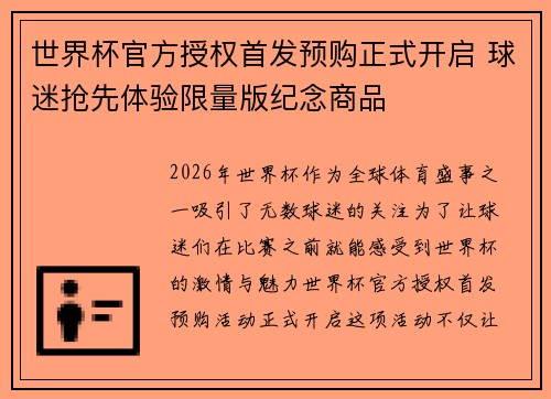 世界杯官方授权首发预购正式开启 球迷抢先体验限量版纪念商品