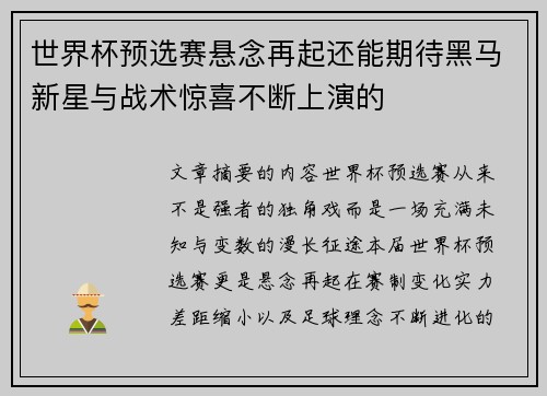 世界杯预选赛悬念再起还能期待黑马新星与战术惊喜不断上演的