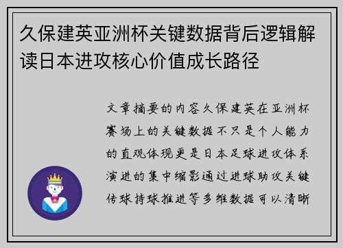 久保建英亚洲杯关键数据背后逻辑解读日本进攻核心价值成长路径