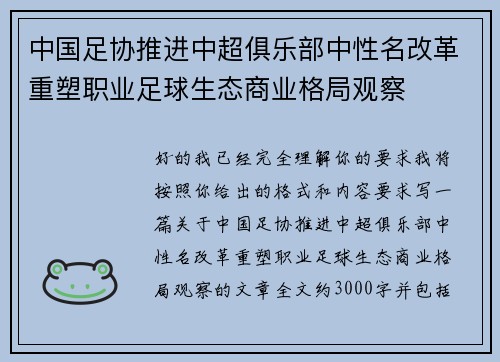 中国足协推进中超俱乐部中性名改革重塑职业足球生态商业格局观察