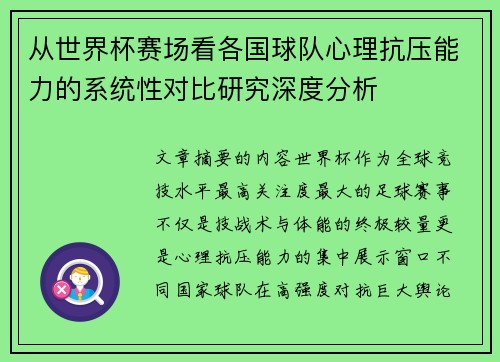 从世界杯赛场看各国球队心理抗压能力的系统性对比研究深度分析 从世界杯赛场看各国球队心理抗压能力的系统性对比研究深度分析