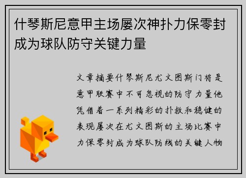 什琴斯尼意甲主场屡次神扑力保零封成为球队防守关键力量 什琴斯尼意甲主场屡次神扑力保零封成为球队防守关键力量