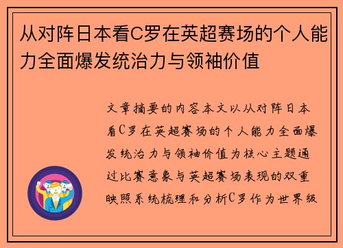 从对阵日本看C罗在英超赛场的个人能力全面爆发统治力与领袖价值 从对阵日本看C罗在英超赛场的个人能力全面爆发统治力与领袖价值