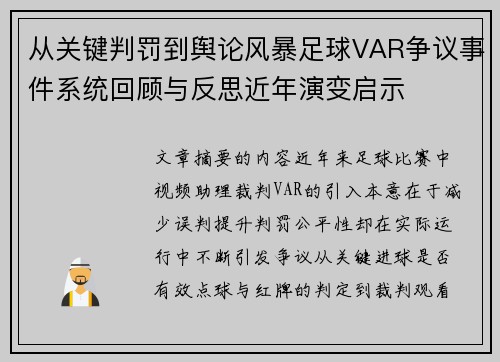 从关键判罚到舆论风暴足球VAR争议事件系统回顾与反思近年演变启示 从关键判罚到舆论风暴足球VAR争议事件系统回顾与反思近年演变启示