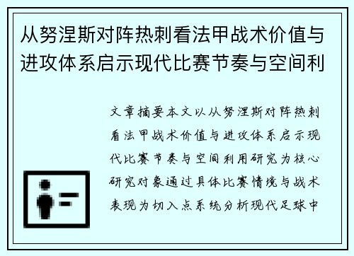 从努涅斯对阵热刺看法甲战术价值与进攻体系启示现代比赛节奏与空间利用研究