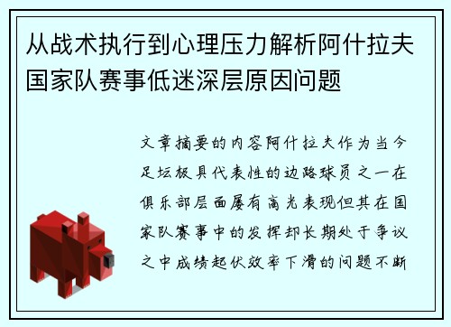 从战术执行到心理压力解析阿什拉夫国家队赛事低迷深层原因问题 从战术执行到心理压力解析阿什拉夫国家队赛事低迷深层原因问题