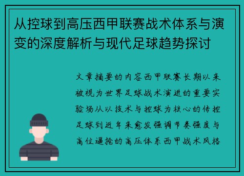 从控球到高压西甲联赛战术体系与演变的深度解析与现代足球趋势探讨