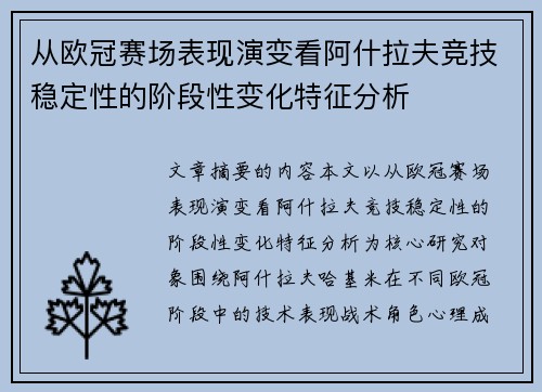 从欧冠赛场表现演变看阿什拉夫竞技稳定性的阶段性变化特征分析 从欧冠赛场表现演变看阿什拉夫竞技稳定性的阶段性变化特征分析
