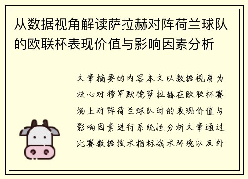 从数据视角解读萨拉赫对阵荷兰球队的欧联杯表现价值与影响因素分析 从数据视角解读萨拉赫对阵荷兰球队的欧联杯表现价值与影响因素分析