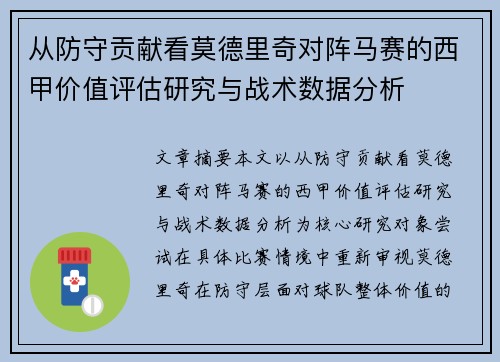 从防守贡献看莫德里奇对阵马赛的西甲价值评估研究与战术数据分析 从防守贡献看莫德里奇对阵马赛的西甲价值评估研究与战术数据分析