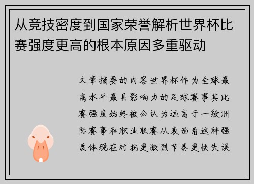 从竞技密度到国家荣誉解析世界杯比赛强度更高的根本原因多重驱动