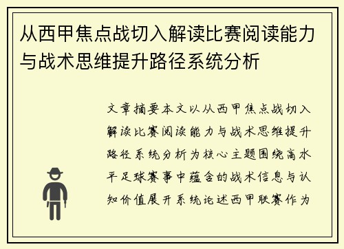 从西甲焦点战切入解读比赛阅读能力与战术思维提升路径系统分析