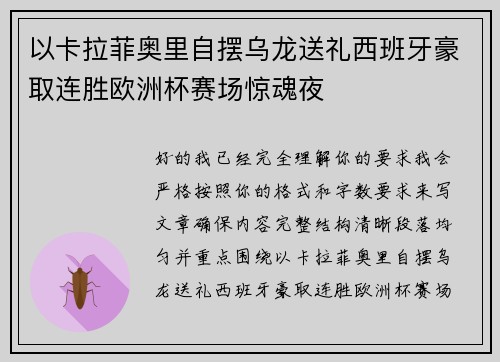 以卡拉菲奥里自摆乌龙送礼西班牙豪取连胜欧洲杯赛场惊魂夜