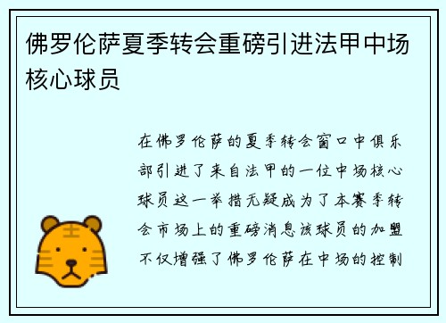 佛罗伦萨夏季转会重磅引进法甲中场核心球员 佛罗伦萨夏季转会重磅引进法甲中场核心球员