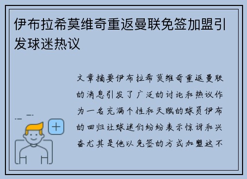 伊布拉希莫维奇重返曼联免签加盟引发球迷热议