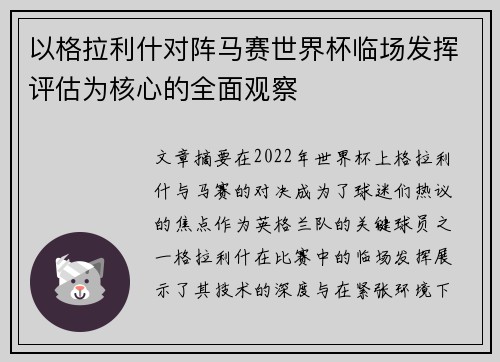 以格拉利什对阵马赛世界杯临场发挥评估为核心的全面观察 以格拉利什对阵马赛世界杯临场发挥评估为核心的全面观察
