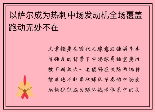 以萨尔成为热刺中场发动机全场覆盖跑动无处不在 以萨尔成为热刺中场发动机全场覆盖跑动无处不在