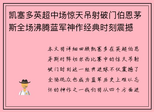 凯塞多英超中场惊天吊射破门伯恩茅斯全场沸腾蓝军神作经典时刻震撼 凯塞多英超中场惊天吊射破门伯恩茅斯全场沸腾蓝军神作经典时刻震撼