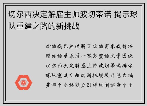 切尔西决定解雇主帅波切蒂诺 揭示球队重建之路的新挑战