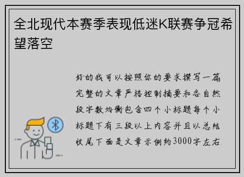 全北现代本赛季表现低迷K联赛争冠希望落空