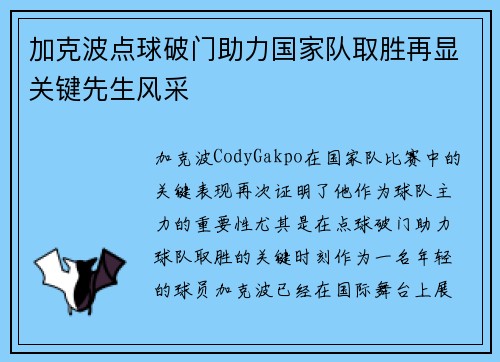 加克波点球破门助力国家队取胜再显关键先生风采