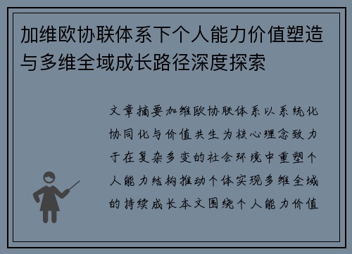 加维欧协联体系下个人能力价值塑造与多维全域成长路径深度探索 加维欧协联体系下个人能力价值塑造与多维全域成长路径深度探索