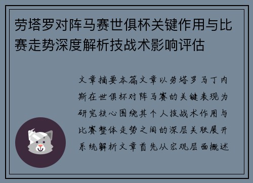 劳塔罗对阵马赛世俱杯关键作用与比赛走势深度解析技战术影响评估 劳塔罗对阵马赛世俱杯关键作用与比赛走势深度解析技战术影响评估