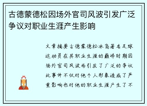 古德蒙德松因场外官司风波引发广泛争议对职业生涯产生影响