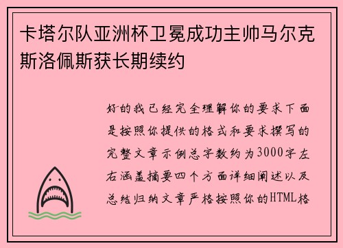 卡塔尔队亚洲杯卫冕成功主帅马尔克斯洛佩斯获长期续约 卡塔尔队亚洲杯卫冕成功主帅马尔克斯洛佩斯获长期续约