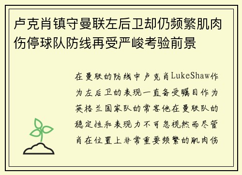 卢克肖镇守曼联左后卫却仍频繁肌肉伤停球队防线再受严峻考验前景 卢克肖镇守曼联左后卫却仍频繁肌肉伤停球队防线再受严峻考验前景