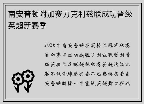 南安普顿附加赛力克利兹联成功晋级英超新赛季