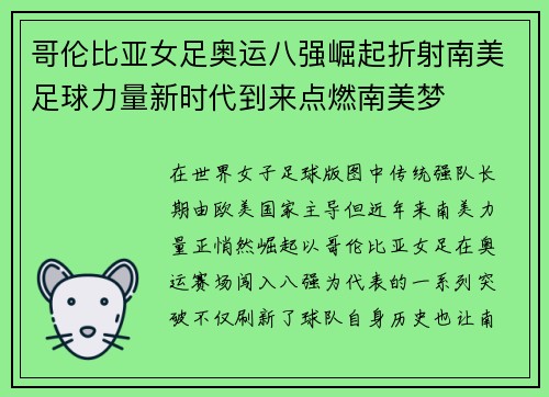哥伦比亚女足奥运八强崛起折射南美足球力量新时代到来点燃南美梦 哥伦比亚女足奥运八强崛起折射南美足球力量新时代到来点燃南美梦