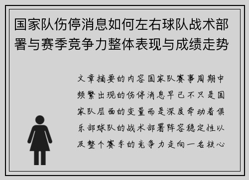 国家队伤停消息如何左右球队战术部署与赛季竞争力整体表现与成绩走势