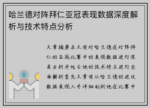 哈兰德对阵拜仁亚冠表现数据深度解析与技术特点分析
