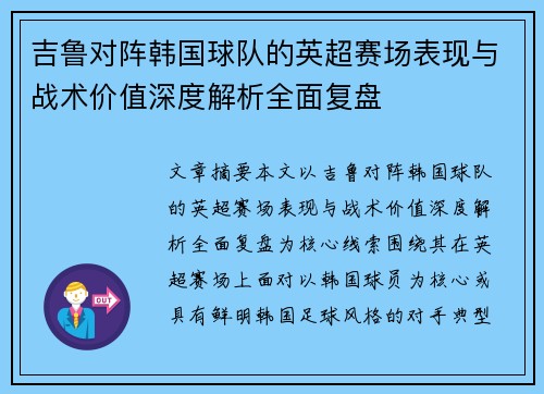 吉鲁对阵韩国球队的英超赛场表现与战术价值深度解析全面复盘