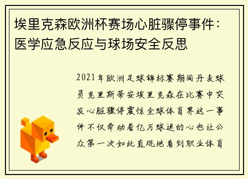 埃里克森欧洲杯赛场心脏骤停事件：医学应急反应与球场安全反思